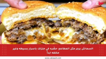 السماش برجر مثل المطاعم: حضّره في منزلك بأسرار بسيطة وغير مكلفة أبداً